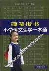 硬笔楷书小学语文生字一本通