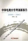 中国电视台管理创新报告  2006-2007