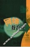 网络教育学