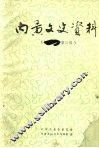 内黄文史资料  第3辑  内黄县文史资料选编