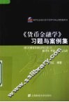 《货币金融学》习题与案例集