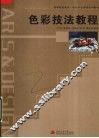 色彩技法教程