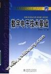 数字电子技术基础