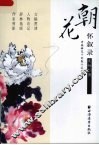 朝花怀叙录 电子书封面
