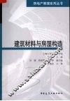 建筑材料与房屋构造