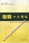 破解十大难题  德庆社会主义新农村建设探索