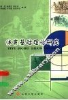 体育基础理论研究