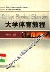 大学体育教程