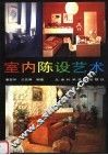 室内陈设艺术