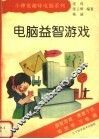 电脑益智游戏