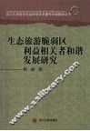 生态旅游脆弱区利益相关者和谐发展研究