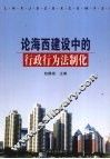 论海西建设中的行政行为法制化