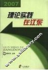 理论实践在江东2007