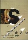 审艺学