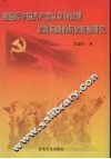 建国后中国共产党认识和处理发展问题的历史经验研究