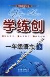 学练创一年级语文  下  鄂教版