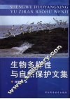 生物多样性与自然保护文集