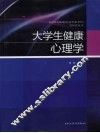 大学生健康心理学