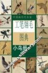 工笔翎毛图典  小鸟册
