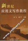 新编应用文写作教程