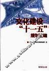 文化建设“十一五”规划汇编
