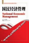 国民经济管理