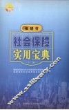 福建省社会保障实用宝典  上编