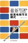 最新欧美电视节目模式