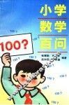 小学数学百问