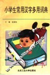 小学生常用汉字多用词典