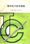数字电子技术基础