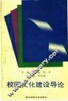 校园文化建设导论