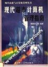 现代超市计算机管理指南