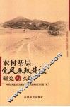 农村基层党风廉政建设研究与实践