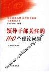 领导干部关注的100个理论问题