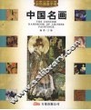 中国名画彩色速查手册