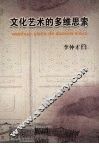 文化艺术的多维思索