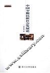 中国少数民族社会发展论