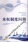 水权制度问题