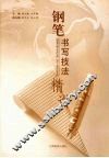 钢笔书写技法精讲