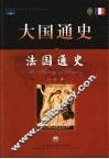 大国通史  法国通史