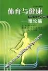 体育与健康  理论篇