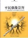平民偶像崇拜  电视选秀节目的传播社会学研究