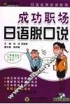 成功职场日语脱口说