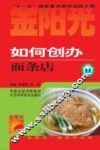 如何创办面条店