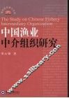 中国渔业中介组织研究