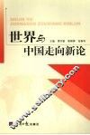 世界与中国走向新论