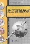 化工实验技术