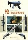枪·轻武器的发展史