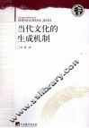 当代文化的生成机制
